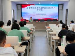 安全用氣 平安萬家——枝江市天然氣公司開展物業(yè)企業(yè)燃氣安全專題培訓